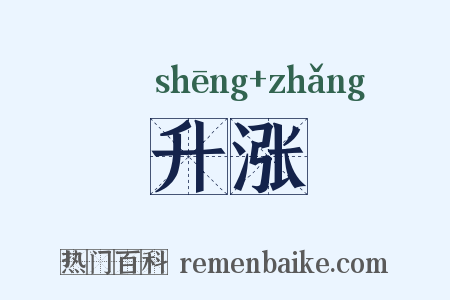 升涨是什么意思的图片